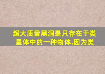 超大质量黑洞是只存在于类星体中的一种物体,因为类