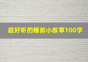 超好听的睡前小故事100字