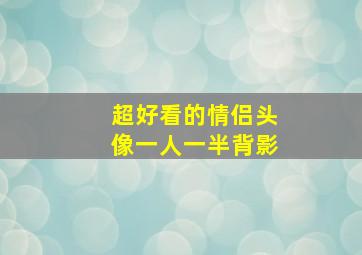 超好看的情侣头像一人一半背影