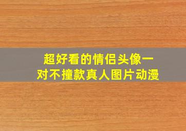 超好看的情侣头像一对不撞款真人图片动漫