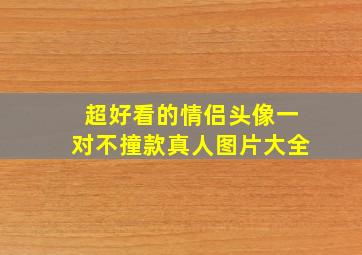 超好看的情侣头像一对不撞款真人图片大全