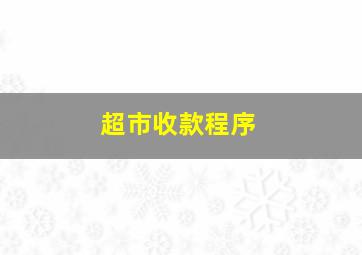 超市收款程序