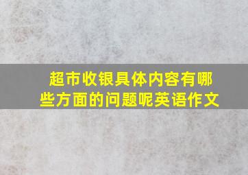 超市收银具体内容有哪些方面的问题呢英语作文