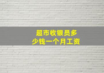 超市收银员多少钱一个月工资