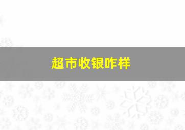 超市收银咋样