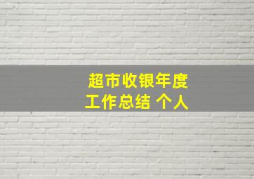 超市收银年度工作总结 个人