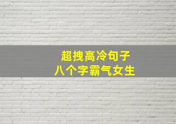 超拽高冷句子八个字霸气女生