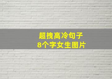 超拽高冷句子8个字女生图片