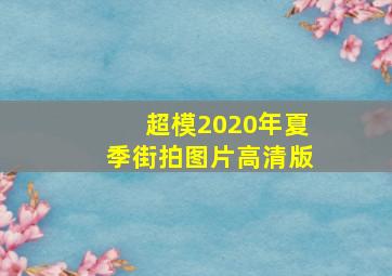 超模2020年夏季街拍图片高清版