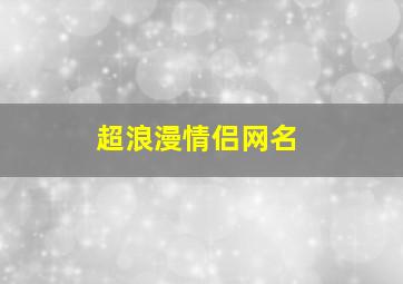 超浪漫情侣网名