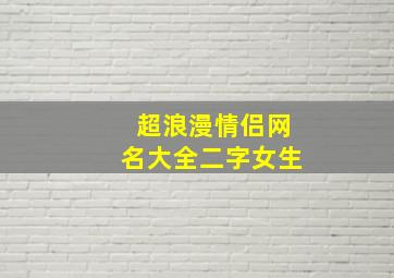 超浪漫情侣网名大全二字女生