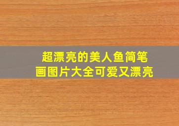 超漂亮的美人鱼简笔画图片大全可爱又漂亮