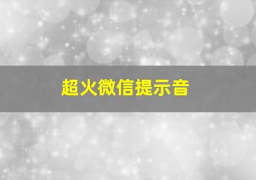 超火微信提示音