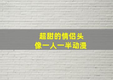 超甜的情侣头像一人一半动漫