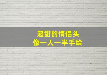 超甜的情侣头像一人一半手绘