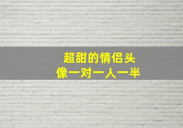 超甜的情侣头像一对一人一半