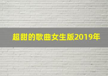 超甜的歌曲女生版2019年