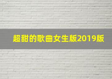 超甜的歌曲女生版2019版