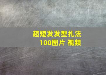 超短发发型扎法100图片 视频