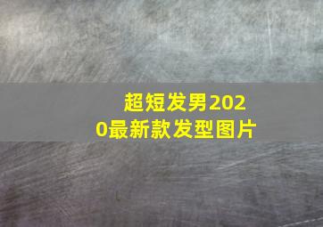 超短发男2020最新款发型图片