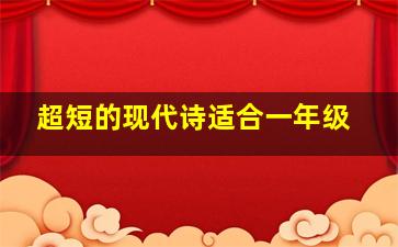 超短的现代诗适合一年级