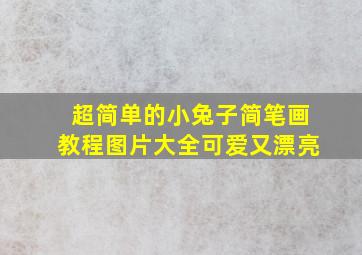 超简单的小兔子简笔画教程图片大全可爱又漂亮