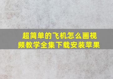 超简单的飞机怎么画视频教学全集下载安装苹果