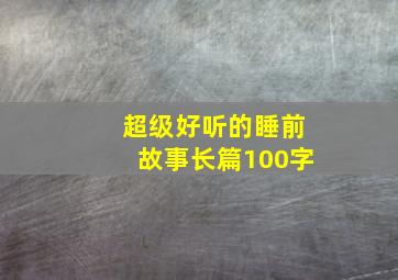 超级好听的睡前故事长篇100字