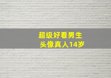 超级好看男生头像真人14岁