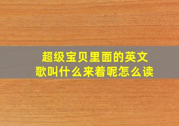 超级宝贝里面的英文歌叫什么来着呢怎么读