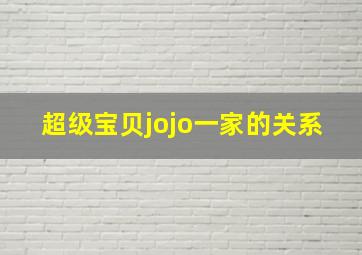 超级宝贝jojo一家的关系