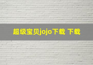 超级宝贝jojo下载 下载