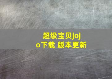 超级宝贝jojo下载 版本更新