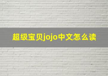 超级宝贝jojo中文怎么读