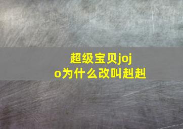 超级宝贝jojo为什么改叫赳赳