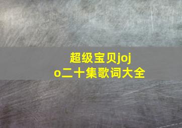 超级宝贝jojo二十集歌词大全