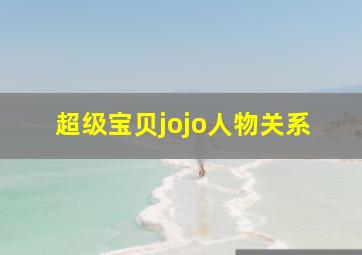 超级宝贝jojo人物关系