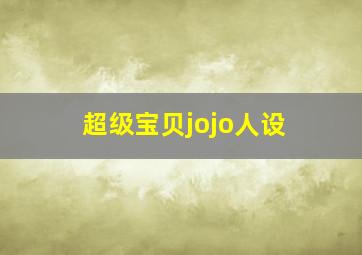 超级宝贝jojo人设