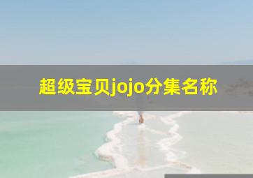 超级宝贝jojo分集名称