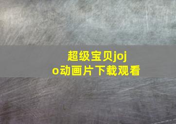 超级宝贝jojo动画片下载观看