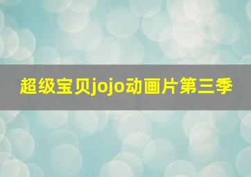 超级宝贝jojo动画片第三季