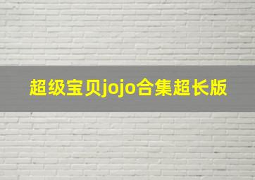 超级宝贝jojo合集超长版