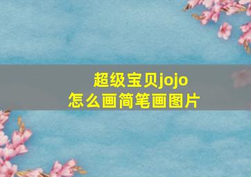 超级宝贝jojo怎么画简笔画图片