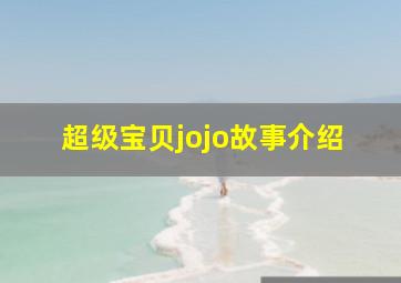 超级宝贝jojo故事介绍