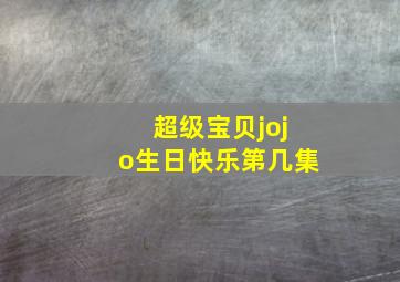 超级宝贝jojo生日快乐第几集