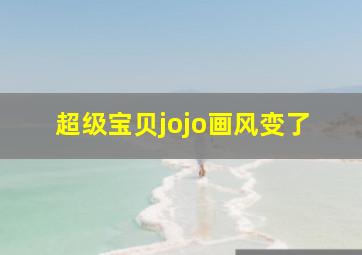 超级宝贝jojo画风变了