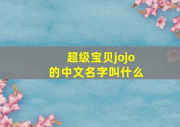 超级宝贝jojo的中文名字叫什么