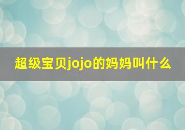 超级宝贝jojo的妈妈叫什么