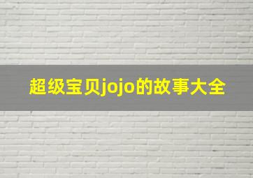 超级宝贝jojo的故事大全