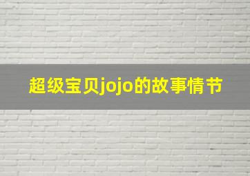 超级宝贝jojo的故事情节